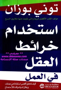 استخدام خرائط العقل في العمل 